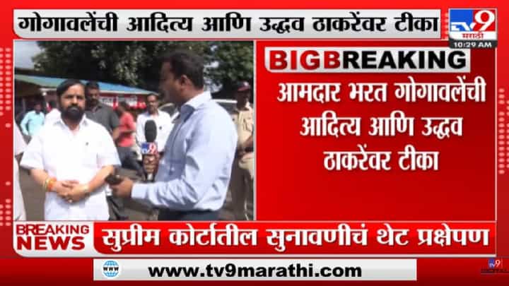 Bharat Gogawale On Aaditya Thackeray | भरत गोगावले यांचा ठाकरेंना इशारा - tv9 Bharat Gogawale On Aaditya Thackeray | भरत गोगावले यांचा ठाकरेंना इशारा - tv9