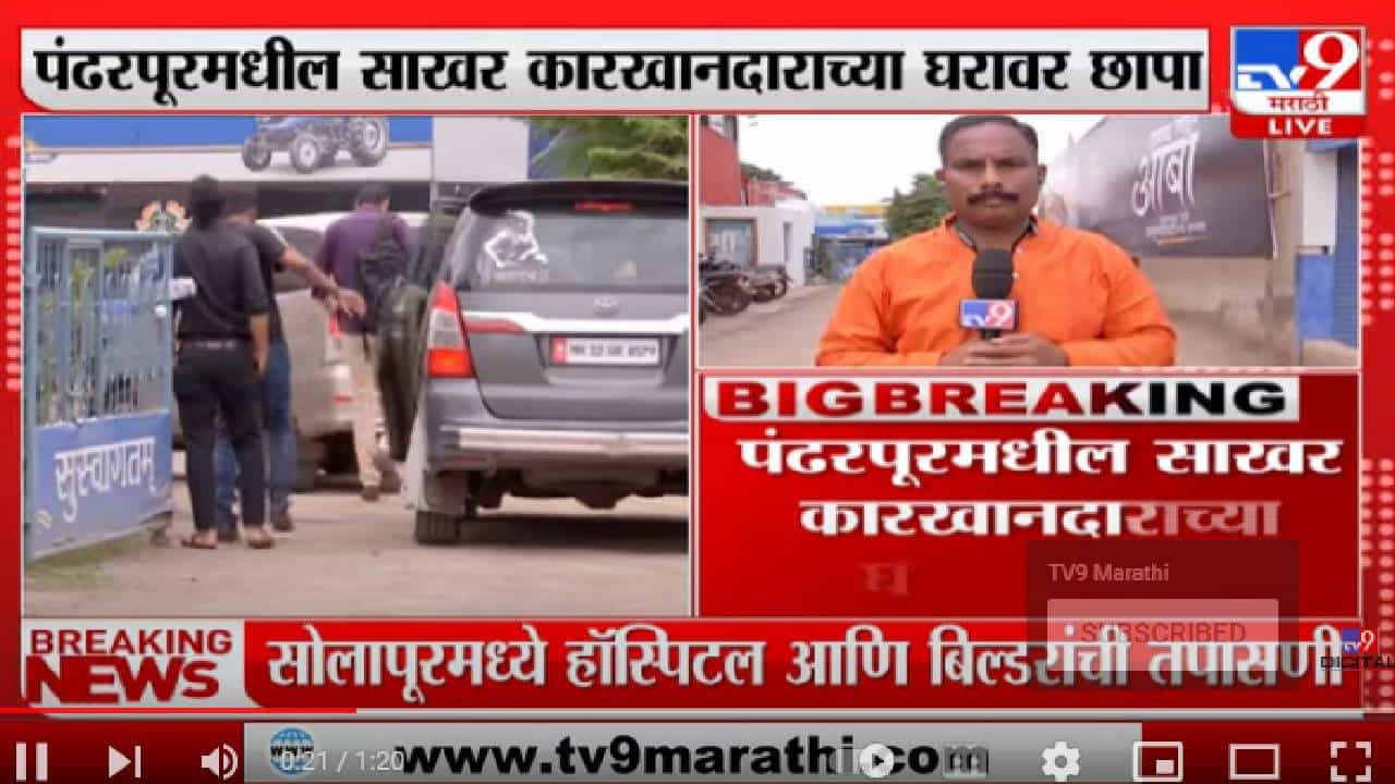 Sugar Factory Income Tax Raid | पंढरपूरमधील साखर कारखानदाराच्या घरावर आयकर विभागाचा छापा - tv9