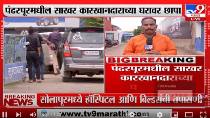 Sugar Factory Income Tax Raid | पंढरपूरमधील साखर कारखानदाराच्या घरावर आयकर विभागाचा छापा - tv9 Sugar Factory Income Tax Raid | पंढरपूरमधील साखर कारखानदाराच्या घरावर आयकर विभागाचा छापा - tv9