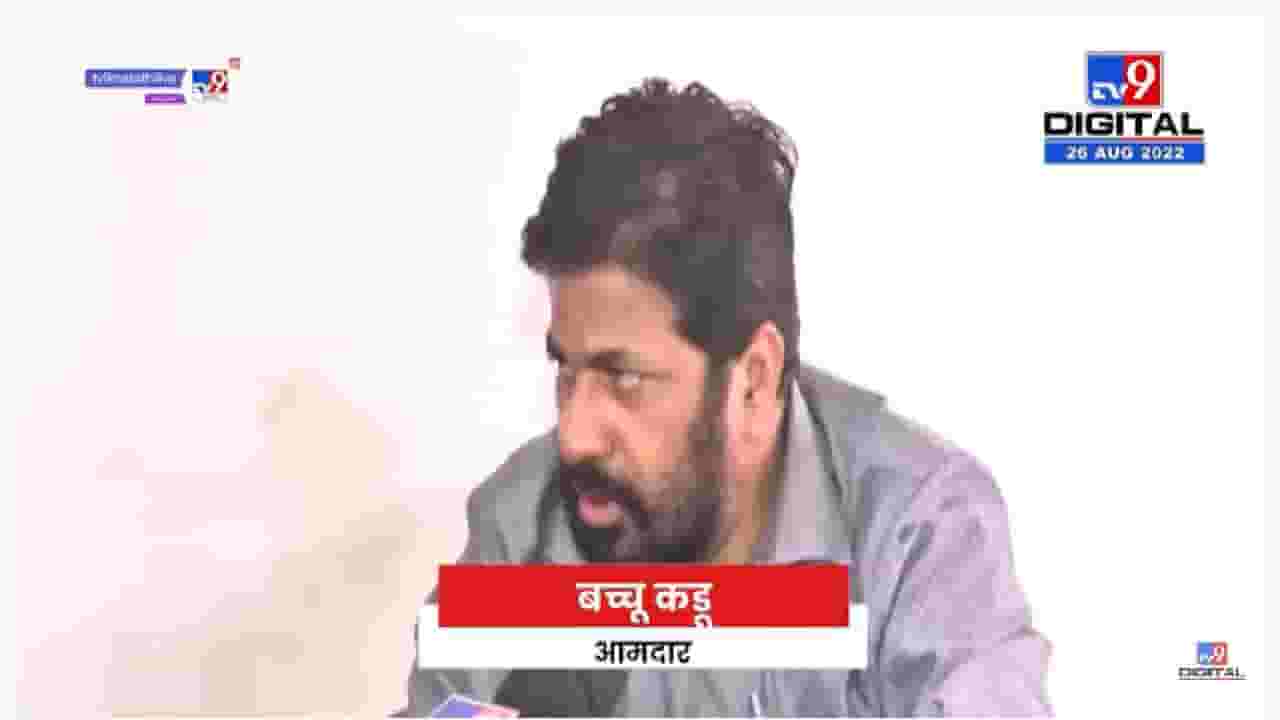 Bachu Kadu | सभागृहात बोलत नाहीत आणि पायऱ्या्ंवर बोलतात, कडूंचा मिटकरींना टोला - tv9 Bachu Kadu | सभागृहात बोलत नाहीत आणि पायऱ्या्ंवर बोलतात, कडूंचा मिटकरींना टोला - tv9