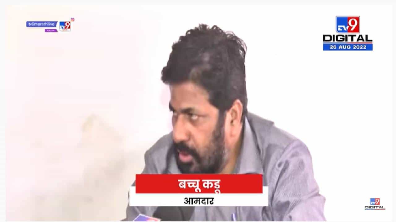 Bachu Kadu | सभागृहात बोलत नाहीत आणि पायऱ्या्ंवर बोलतात, कडूंचा मिटकरींना टोला - tv9 Bachu Kadu | सभागृहात बोलत नाहीत आणि पायऱ्या्ंवर बोलतात, कडूंचा मिटकरींना टोला - tv9
