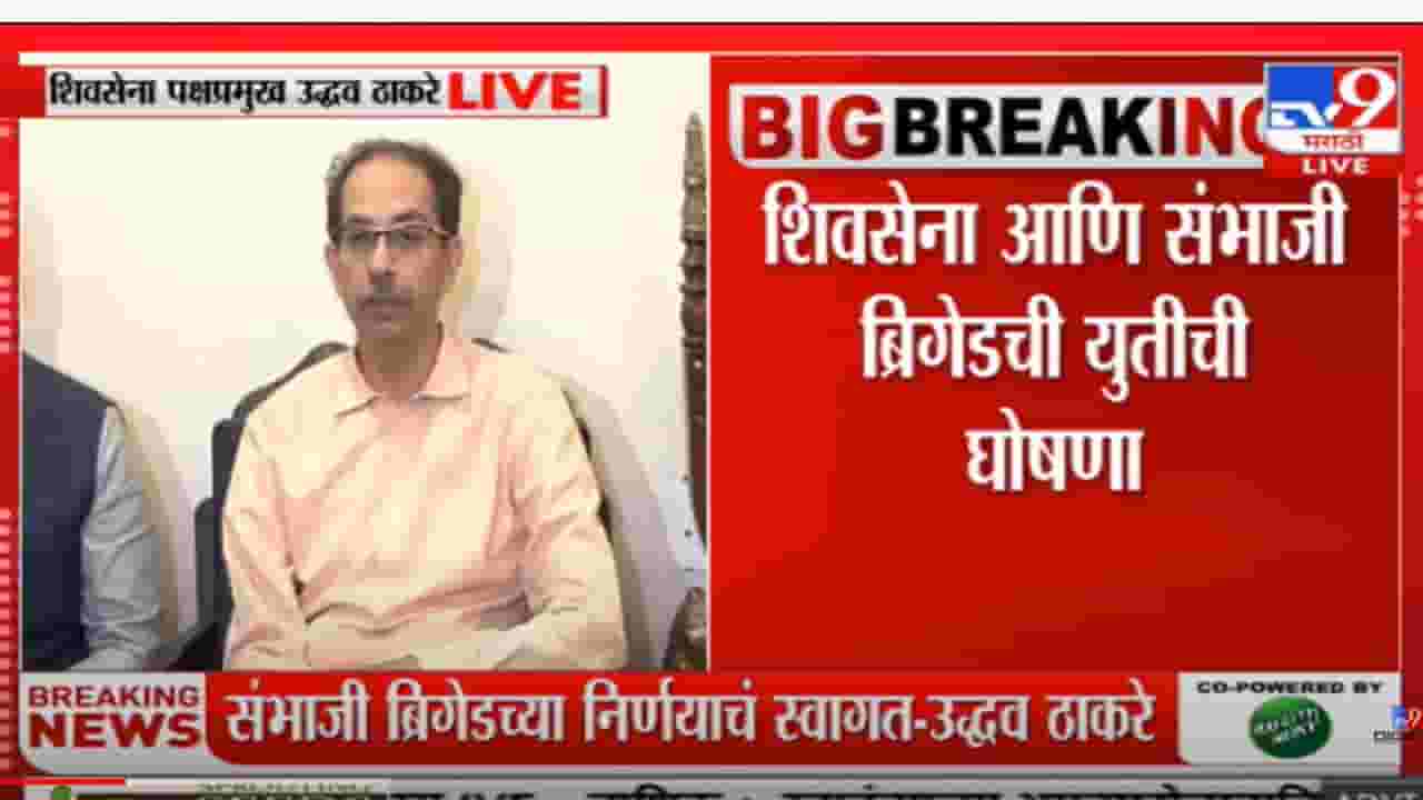 प्रादेशिक अस्मिता वाचवण्यासाठी संभाजी ब्रिगेडसोबत शिवसेनेची युती- उद्धव ठाकरे