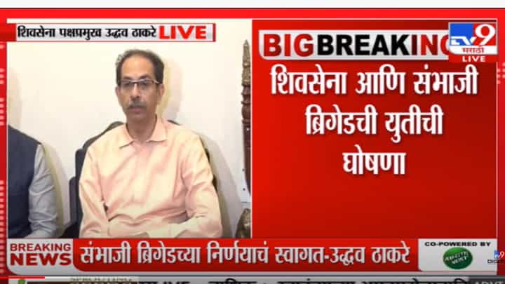 प्रादेशिक अस्मिता वाचवण्यासाठी संभाजी ब्रिगेडसोबत शिवसेनेची युती- उद्धव ठाकरे प्रादेशिक अस्मिता वाचवण्यासाठी संभाजी ब्रिगेडसोबत शिवसेनेची युती- उद्धव ठाकरे