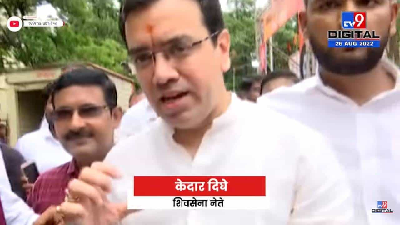 Kedar Dighe On BMC Election | पुढचा महापौर हा शिवसेनेचाच असेल - tv9 Kedar Dighe On BMC Election | पुढचा महापौर हा शिवसेनेचाच असेल - tv9