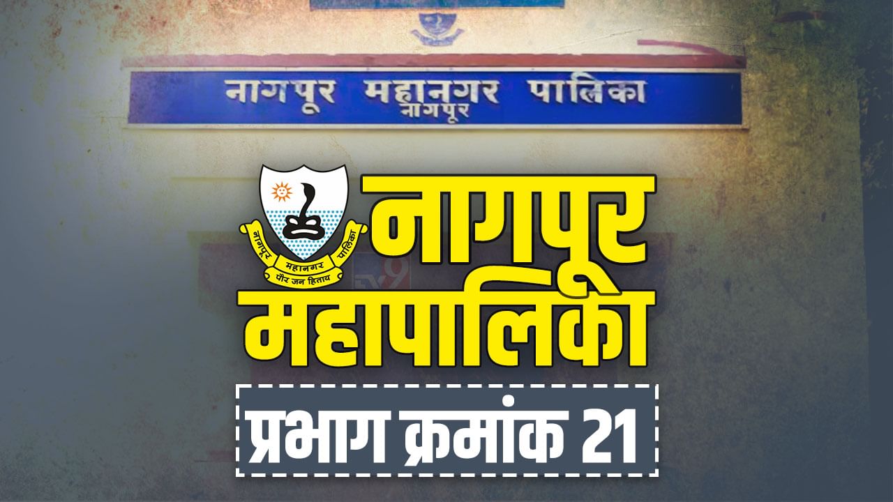 NMC Election 2022, Ward No. 21 : नागपूर मनपाच्या प्रभाग क्र. 21 मध्ये OBC आरक्षण लागू