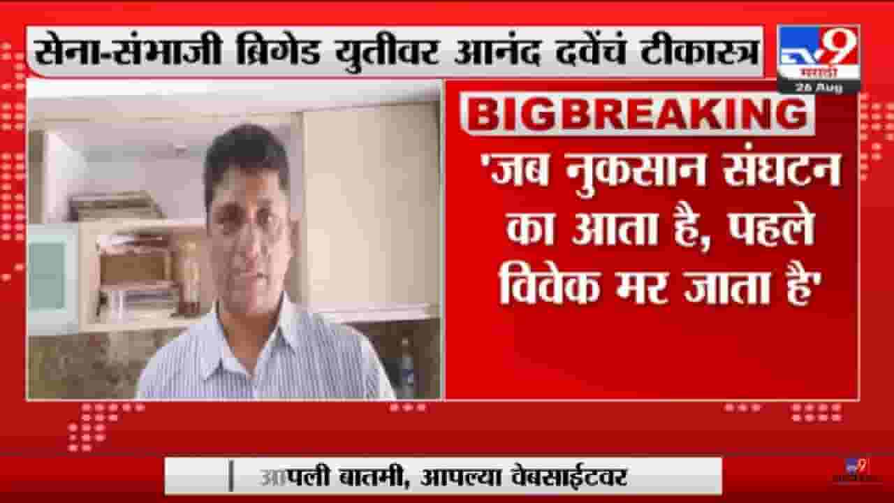 Anand Dave | Shivsena - Sambhaji Brigade युतीवर आनंद दवेंचे टीकास्त्र - tv9