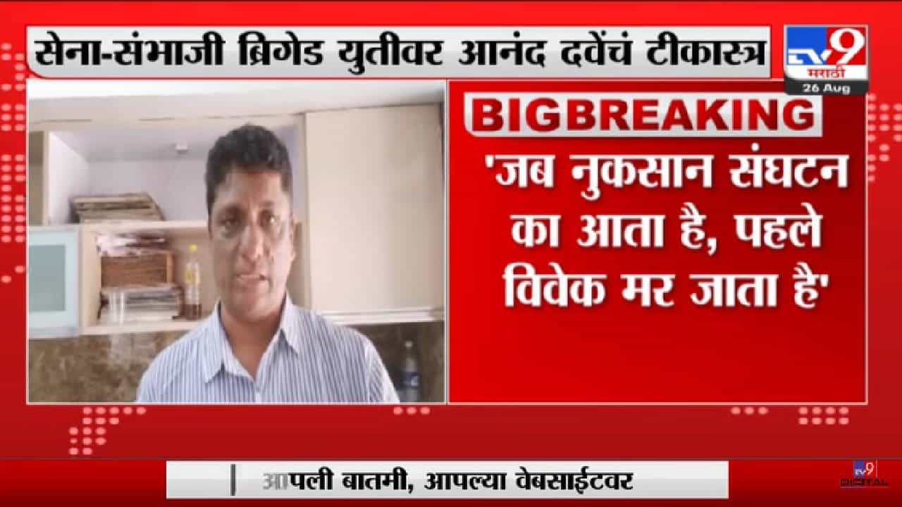 Anand Dave | Shivsena - Sambhaji Brigade युतीवर आनंद दवेंचे टीकास्त्र - tv9 Anand Dave | Shivsena - Sambhaji Brigade युतीवर आनंद दवेंचे टीकास्त्र - tv9