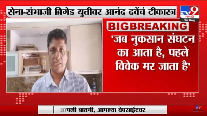Anand Dave | Shivsena - Sambhaji Brigade युतीवर आनंद दवेंचे टीकास्त्र - tv9 Anand Dave | Shivsena - Sambhaji Brigade युतीवर आनंद दवेंचे टीकास्त्र - tv9