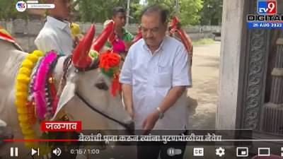 Eknath Khadse | खडसे कुटुंबियांनी साजरा केला बैलपोळा सण, पुरणपोळीची नैवैद्यही भरवला