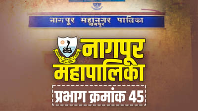 NMC Election 2022, Ward No. 45: नागपूर मनपाच्या प्रभाग क्र. 45 मध्ये भाजपच्या दिग्गज नेत्यांनी शक्ती पणाला लावली