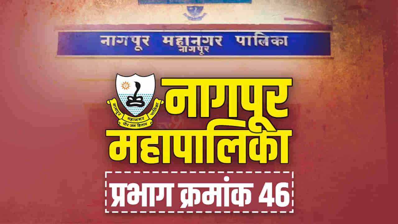 NMC Election 2022, Ward No. 46: नागपूर मनपाच्या प्रभाग क्र. 46, बालेकिल्ला स्वत:च्या ताब्यात ठेवण्यासाठी भाजपने कंबर कसली