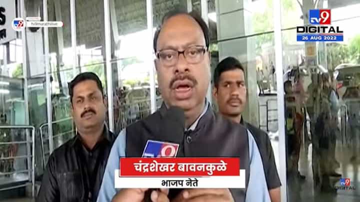 Chandrasekhar Bawankule | उद्धव ठाकरे यांच्यावर वाईट काळ आला आहे, त्यांनी आत्मपरीक्षण करावे, बावनकुळेंची टीका Chandrasekhar Bawankule | उद्धव ठाकरे यांच्यावर वाईट काळ आला आहे, त्यांनी आत्मपरीक्षण करावे, बावनकुळेंची टीका