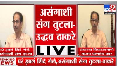‘बरं झालं शिंदे गेले, असंगाशी संग तुटला’ उध्दव ठाकरे