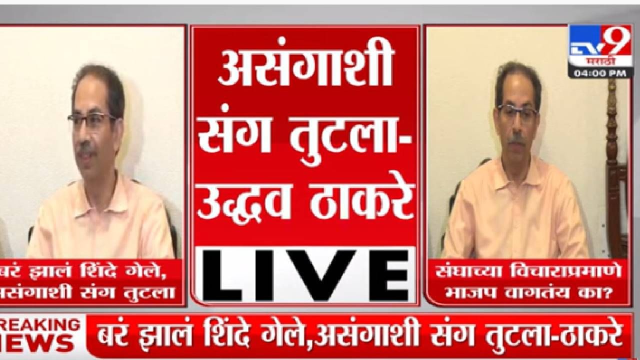 'बरं झालं शिंदे गेले, असंगाशी संग तुटला' उध्दव ठाकरे 'बरं झालं शिंदे गेले, असंगाशी संग तुटला' उध्दव ठाकरे