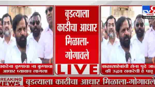 ठाकरेंना कुणाचा ना कुणाचा आधार घ्यावाच लागला – भरत गोगावले