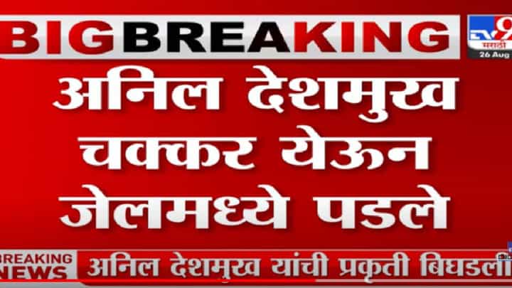 Anil Deshmukh आर्थर रोड जेलमध्ये चक्कर येऊन पडले Anil Deshmukh आर्थर रोड जेलमध्ये चक्कर येऊन पडले