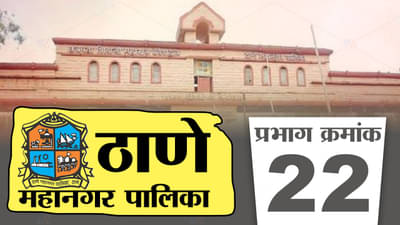 TMC Election 2022 Ward 22; ठाणे महापालिका एकनाथ शिंदे गट जिंकणार?