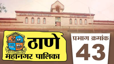 TMC Election 2022 Ward 43; एकनाथ शिंदेच्या बंडखोरीमुळे शिवसेनेचा बालेकिल्ला असलेल्या ठाण्यात आता काय होणार?