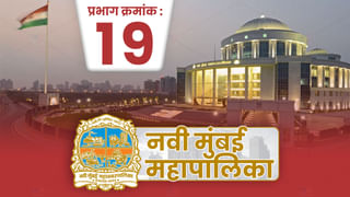 NMMC Election 2022 Ward 20: नवी मुंबईच्या प्रभाग क्रमांक 20 मध्ये माजी महापौरांच्या पत्नीचे नगरसेवकपद सुरक्षित