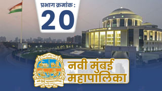 NMMC Election 2022 Ward 38: प्रभाग रचनेचा नवी मुंबईतील अनेक दिग्गज नगरसेवकांना फटका