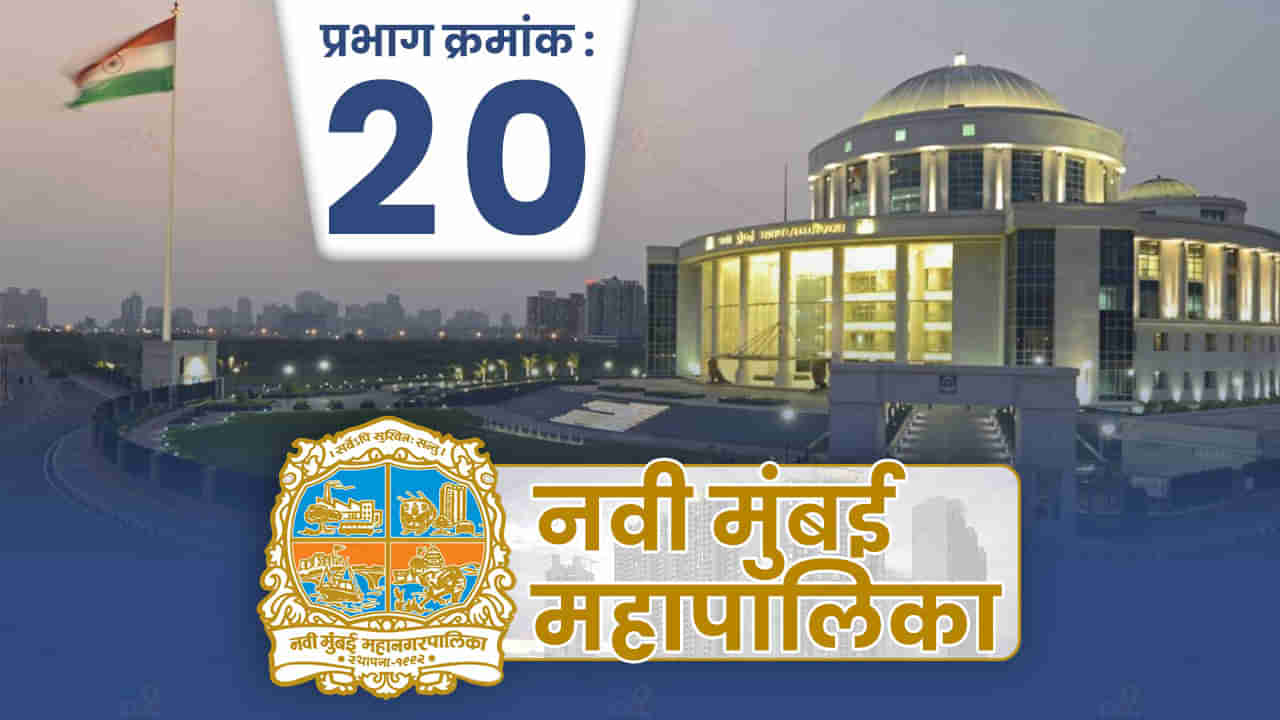 NMMC Election 2022 Ward 20: नवी मुंबईच्या प्रभाग क्रमांक 20 मध्ये माजी महापौरांच्या पत्नीचे नगरसेवकपद सुरक्षित