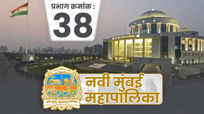 NMMC Election 2022 Ward 38: प्रभाग रचनेचा नवी मुंबईतील अनेक दिग्गज नगरसेवकांना फटका