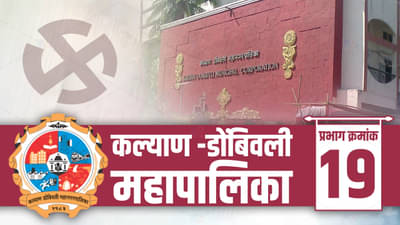 KDMC election 2022 Ward 19 : कल्याण डोंबिवली महापालिकेत पुन्हा तिकीट मिळवण्यासाठी विद्यमान नगरसेवकांनी फिल्डींग
