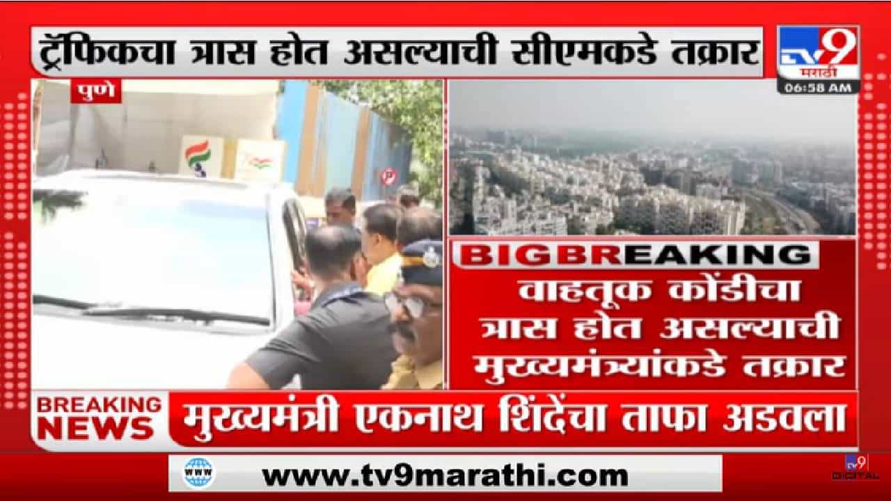 Eknath Shinde At Pune | पुण्यात स्थानिकांनी मुख्यमंत्री एकनाथ शिंदे यांचा ताफा अडवला - tv9