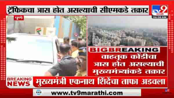 Eknath Shinde At Pune | पुण्यात स्थानिकांनी मुख्यमंत्री एकनाथ शिंदे यांचा ताफा अडवला – tv9