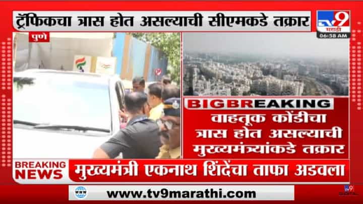 Eknath Shinde At Pune | पुण्यात स्थानिकांनी मुख्यमंत्री एकनाथ शिंदे यांचा ताफा अडवला - tv9 Eknath Shinde At Pune | पुण्यात स्थानिकांनी मुख्यमंत्री एकनाथ शिंदे यांचा ताफा अडवला - tv9