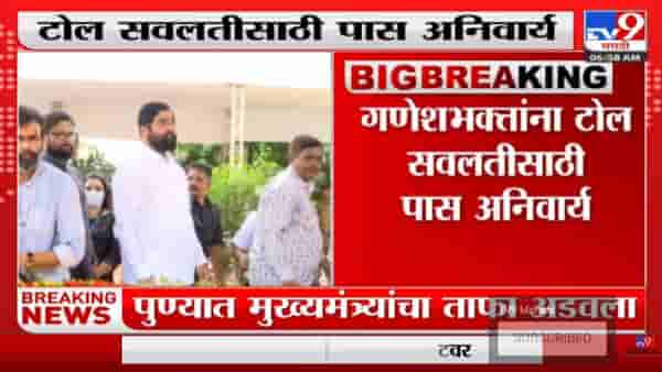 Toll waiver | गणेश भक्तांना 27ऑगस्ट ते 11 सप्टेंबरपर्यंत टोलमाफी – tv9