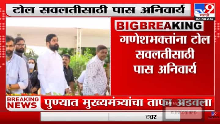 Toll waiver | गणेश भक्तांना 27ऑगस्ट ते 11 सप्टेंबरपर्यंत टोलमाफी - tv9 Toll waiver | गणेश भक्तांना 27ऑगस्ट ते 11 सप्टेंबरपर्यंत टोलमाफी - tv9