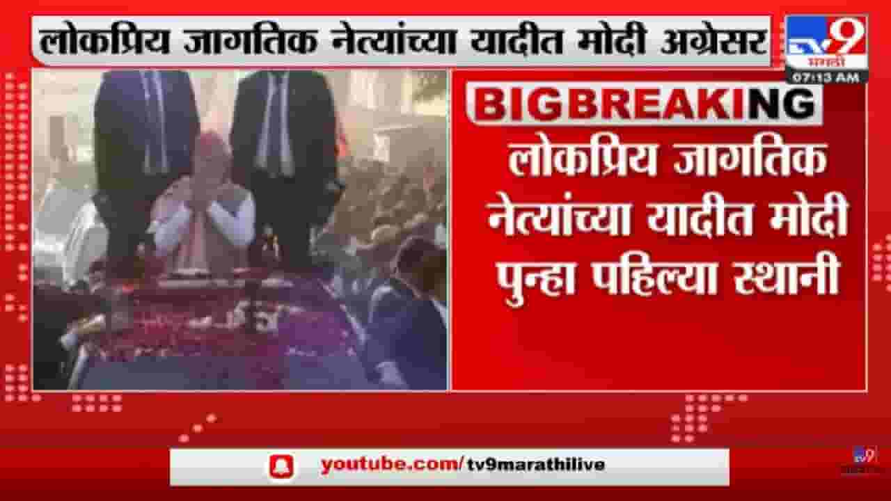 लोकप्रिय जागतिक नेत्यांच्या यादीत Narendra Modi पुन्हा पहिल्या स्थानी - tv9