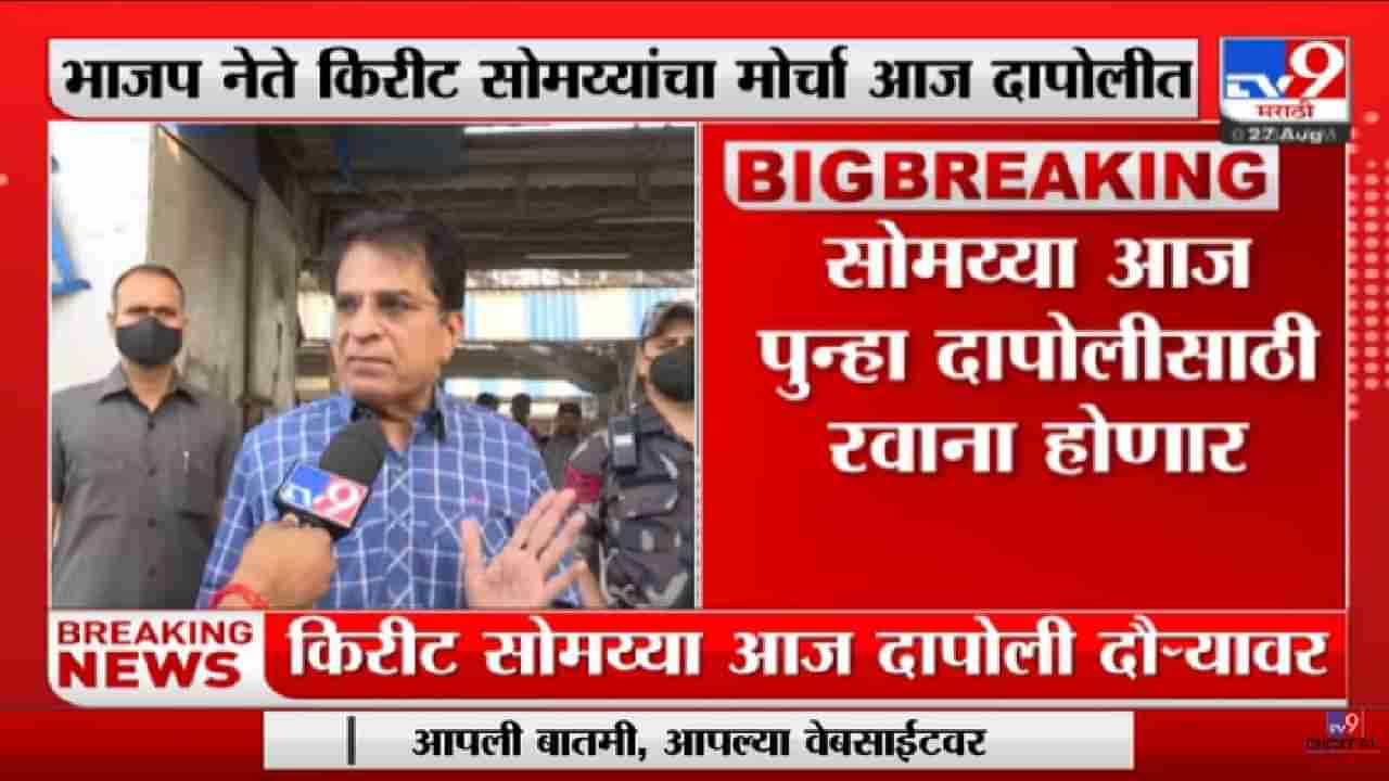 Kirit Somaiya Dapoli Protest | भाजप नेते किरीट सोमय्यांचा आज दापोलीत मोर्चा - tv9