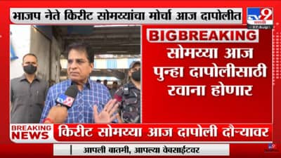 Kirit Somaiya Dapoli Protest | भाजप नेते किरीट सोमय्यांचा आज दापोलीत मोर्चा - tv9