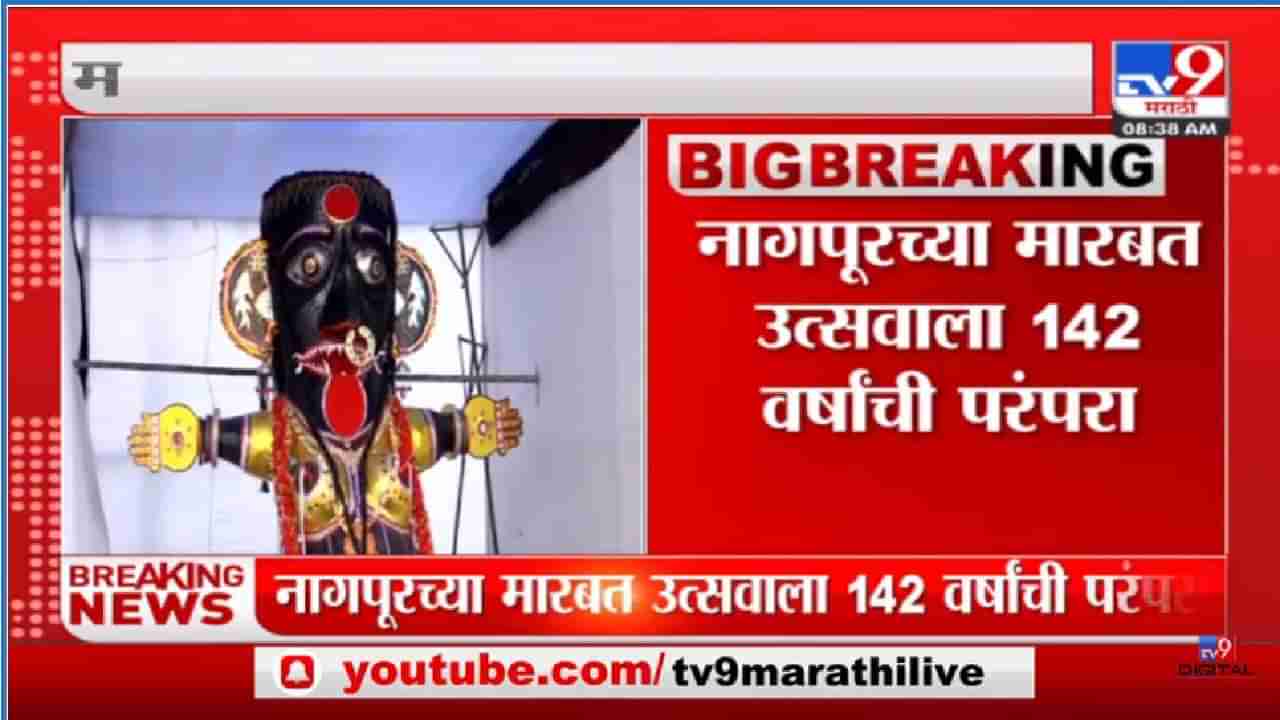 Nagpur Marbat: दोन वर्षानंतर नागपुरात निघणार काळी-पिवळी मारबत, 142 वर्षांची ऐतिहासिक परंपरा