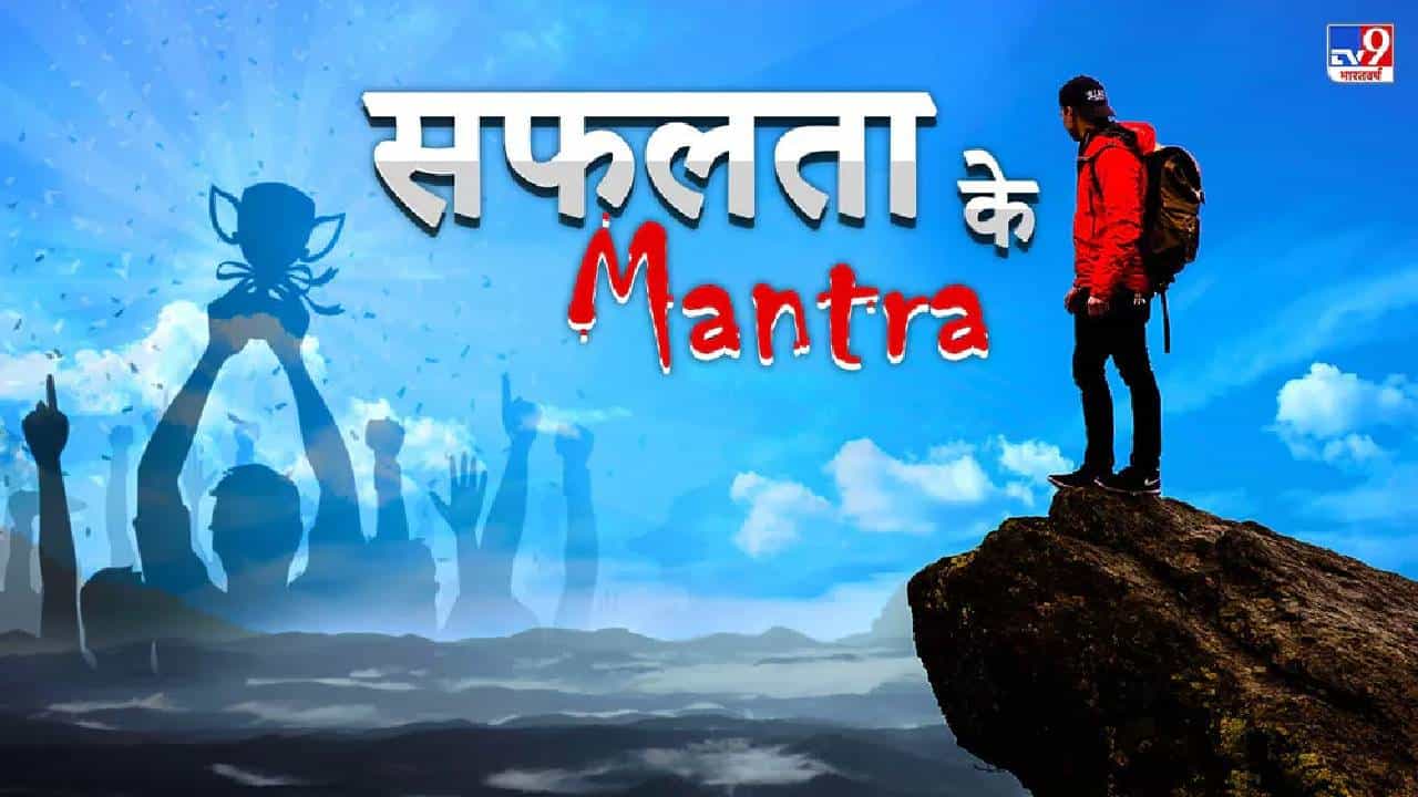 Success : यश मिळवण्याचे स्वप्न पाहणाऱ्यांनी लक्षात ठेवावे हे 5 मंत्र !
