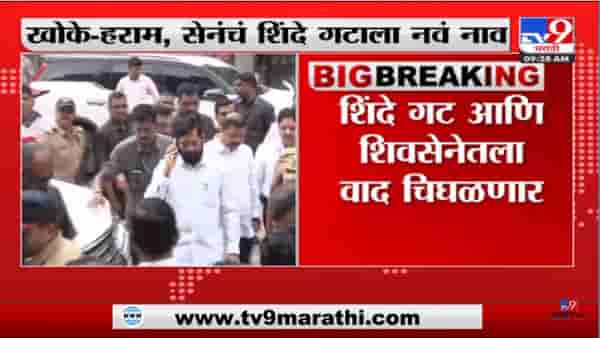Video: गद्दारीचे दुसरे नाव खोकेवाले- सामनातून बोचरी टीका