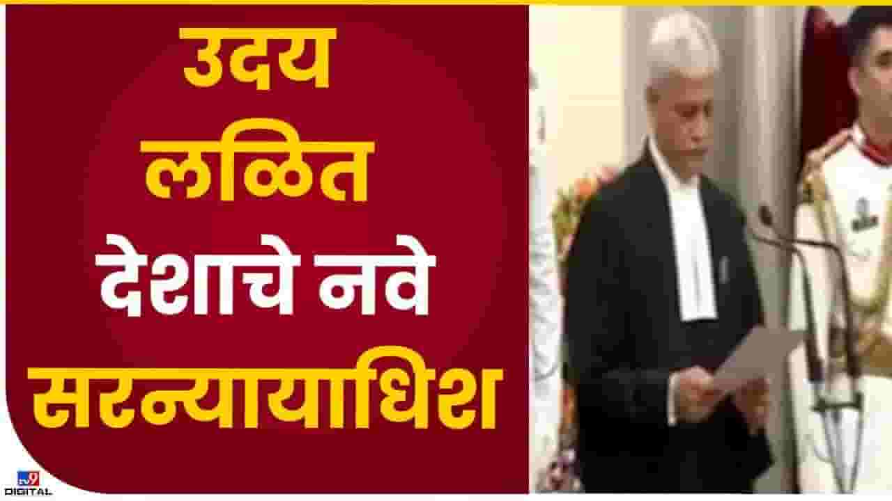 उदय लळीत देशाचे नवे सरन्यायाधीश