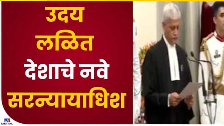 उदय लळीत देशाचे नवे सरन्यायाधीश उदय लळीत देशाचे नवे सरन्यायाधीश
