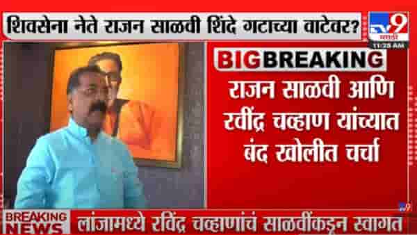 राजन साळवी व रवींद्र चव्हाण यांच्यात बंद खोलीत चर्चा; कारण गुलदस्त्यात