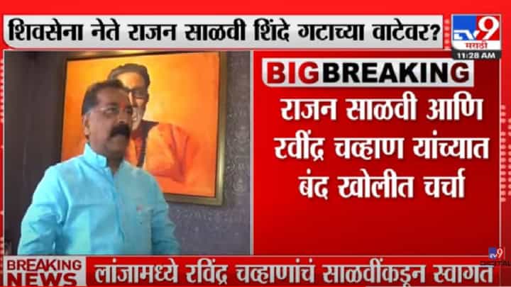 राजन साळवी व रवींद्र चव्हाण यांच्यात बंद खोलीत चर्चा; कारण गुलदस्त्यात राजन साळवी व रवींद्र चव्हाण यांच्यात बंद खोलीत चर्चा; कारण गुलदस्त्यात