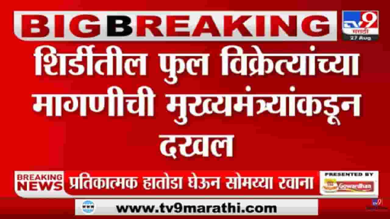 Video: शिर्डीतील फुल विक्रेत्यांच्या मागणीची मुख्यमंत्र्यांकडून दखल