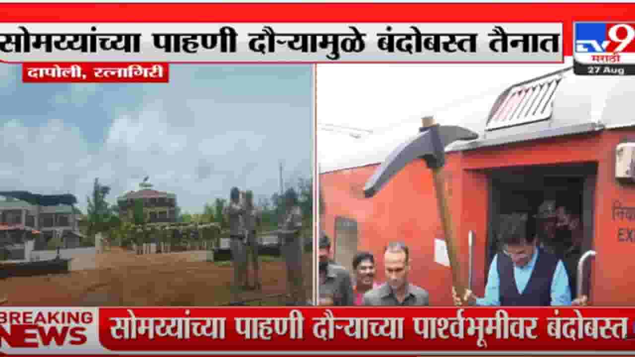 दापोलीतील साई रिसॅार्टबाहेर पोलिसांचा मोठा बंदोबस्त