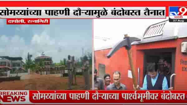 दापोलीतील साई रिसॅार्टबाहेर पोलिसांचा मोठा बंदोबस्त