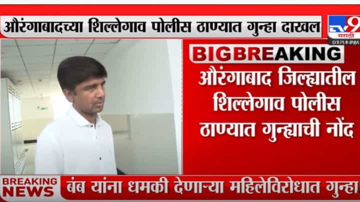 प्रशांत बंब यांना धमकी देणाऱ्या महिलेविरोधात गुन्हा दाखल प्रशांत बंब यांना धमकी देणाऱ्या महिलेविरोधात गुन्हा दाखल