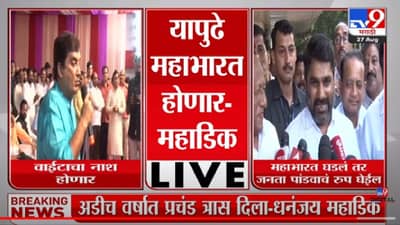 Dhananjay Mahadik | ... या पुढे महाभारत घडणार, धनंजय महाडिकांचा इशारा, सतेज पाटील म्हणतात, जनताच पांडवाचं रुप घेईल!