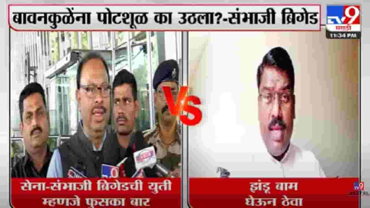 Video : 'झंडू बाम घेऊन ठेवा, झोप उडवल्याशिवाय राहणार नाही' शिवसेना-संभाजी ब्रिगेडच्या युतीवरुन टीका करणाऱ्या बावनकुळेंना सुनावलं!