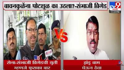 Video : ‘झंडू बाम घेऊन ठेवा, झोप उडवल्याशिवाय राहणार नाही’ शिवसेना-संभाजी ब्रिगेडच्या युतीवरुन टीका करणाऱ्या बावनकुळेंना सुनावलं!