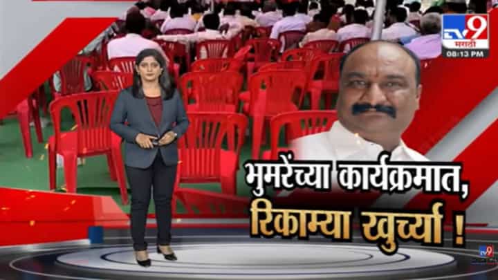 Special report : संदीपान भुमरेंच्या कार्यक्रमातील रिकाम्या खुर्च्या शिंदे गटाची चिंता वाढवणाऱ्या? Special report : संदीपान भुमरेंच्या कार्यक्रमातील रिकाम्या खुर्च्या शिंदे गटाची चिंता वाढवणाऱ्या?